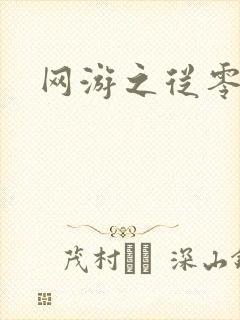 网游之从零开始