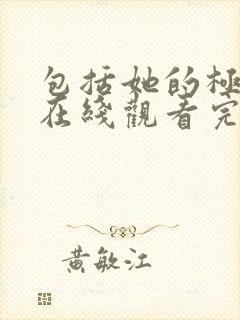 包括她的极限3在线观看完整免费全集