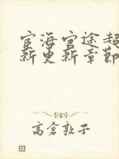 宦海官途超前最新更新章节