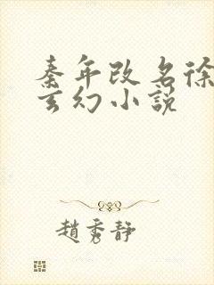 秦年改名徐年的玄幻小说