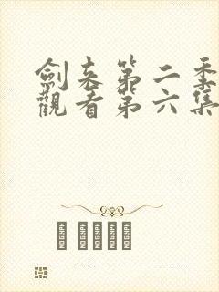 剑来第二季在线观看第六集