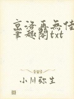 京洛再无佳人1笔趣阁txt