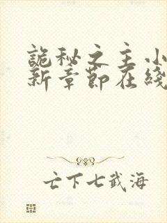 诡秘之主小说最新章节在线