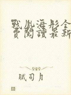 战胤海彤全文免费阅读最新章节