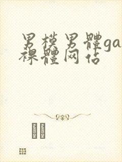 男模男体gay裸体网站