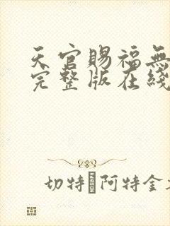 天官赐福无删减完整版在线
