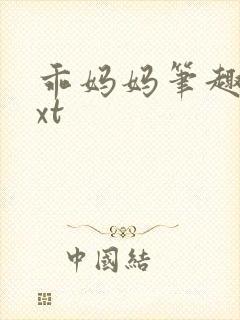 乖妈妈笔趣阁txt封面