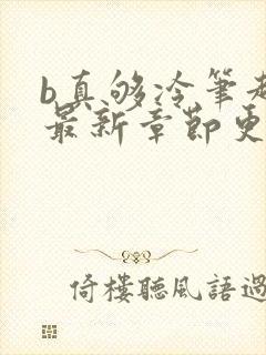 b真够冷笔趣阁最新章节更新时间封面