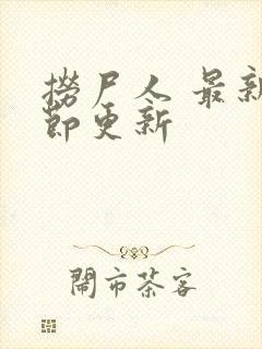 捞尸人 最新章节更新