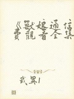 《兽娘通信》免费观看全集动漫版