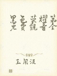 黑色荣耀第一季免费观看全集高清