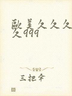 欧美久久久久久久999