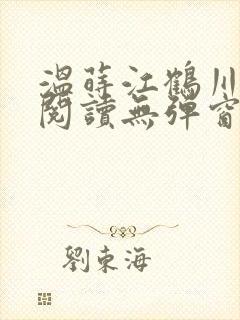 温莳江鹤川全文阅读无弹窗笔趣阁