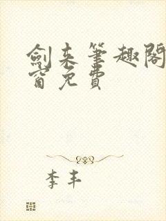 剑来笔趣阁无弹窗免费