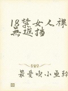 18禁女人裸体无遮挡
