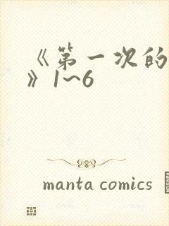 《第一次的人妻》1~6封面