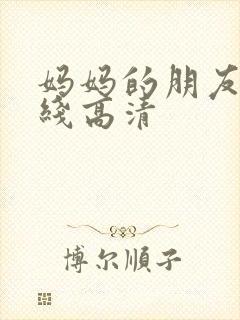 妈妈的朋友 在线高清