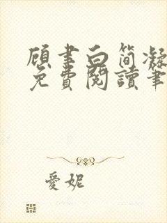 顾聿白简凝全文免费阅读笔趣阁