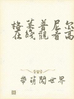 格莱普尼尔动漫在线观看高清全集