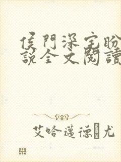 侯门深宅盼儿小说全文阅读封面