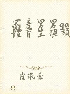 国产男男gay体育生视频