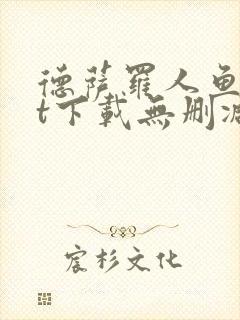 德萨罗人鱼txt下载无删减