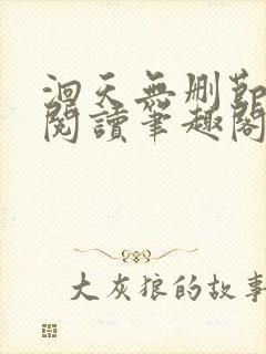 洄天无删节免费阅读笔趣阁封面