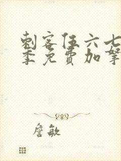 刺客伍六七第五季免费加拿大