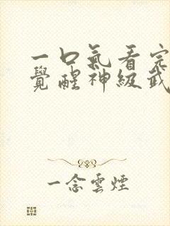 一口气看完斗罗觉醒神级武魂封面