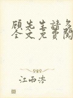 顾先生请多指教全文免费阅读封面