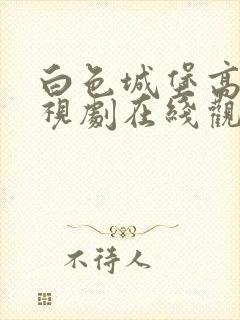 白色城堡高清电视剧在线观看免费