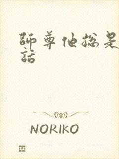 师尊他总是不说话