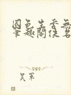 国色生香无删节笔趣阁佚名封面