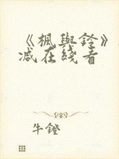 《枫与铃》无删减在线看