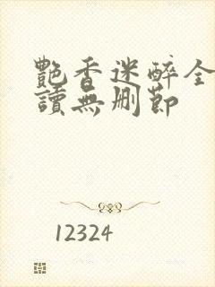 艳香迷醉全文阅读无删节