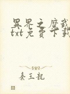 异界之魔武流氓txt免费下载全本