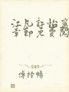 江凡许怡宁最新章节免费阅读