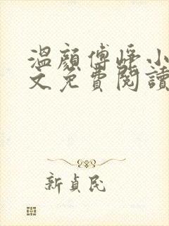 温颜傅峥小说全文免费阅读