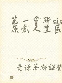 第一会所sis原创人生区