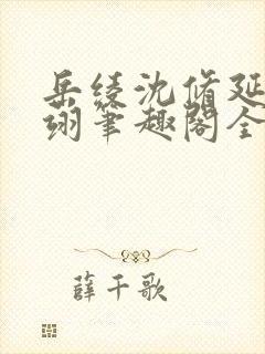 岳绫沈修延盛怀翊笔趣阁全文免费阅读