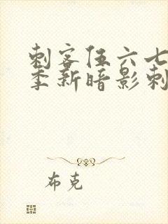 刺客伍六七第三季新暗影刺客