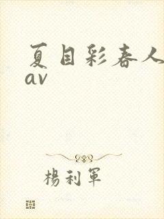 夏目彩春人妻8av