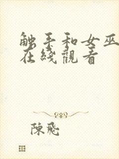 触手和女巫动漫在线观看封面