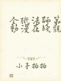 全职法师第5季动漫在线观看