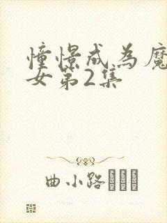 憧憬成为魔法少女第2集封面