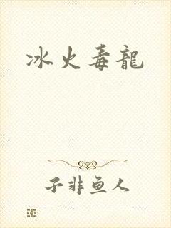 冰火毒龙