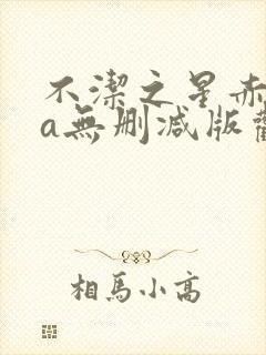 不洁之星赤ova无删减版观看封面