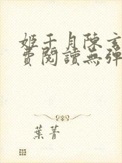 姬千月陈玄策免费阅读无弹窗小说