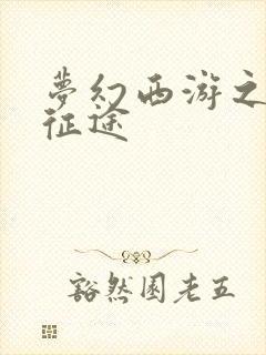 梦幻西游之再踏征途