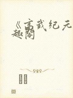 《高武纪元》笔趣阁